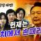 윤석열 파면에 인생 걸었다! (박은정,김기표,윤건영,추미애,이성윤,김종대,강득구) | 풀버전