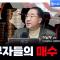 하락하는 미국주식을 투자자들이 사고 있는 이유는? 테슬라는 저점일까? f. 연세대학교 국제학대학원 이남우 교수 [글로벌 인터뷰]