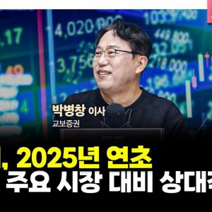 투자에 도움되는 중요한 뉴스들(250321) f. 교보증권 박병창 이사 [마켓 인사이드]