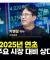 투자에 도움되는 중요한 뉴스들(250321) f. 교보증권 박병창 이사 [마켓 인사이드]