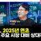 투자에 도움되는 중요한 뉴스들(250321) f. 교보증권 박병창 이사 [마켓 인사이드]