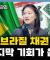 (금쪽 같은 자산 관리) 브라질 채권곧 마지막 기회가 옵니다 f. 고연진 부장 홍선애, 허재무 [아침N투자]