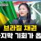 (금쪽 같은 자산 관리) 브라질 채권곧 마지막 기회가 옵니다 f. 고연진 부장 홍선애, 허재무 [아침N투자]