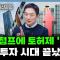(금쪽 같은 자산 관리) 집값 점프에 토허제 '유턴'갭투자 시대 끝났나 f. 정보현 부장, 홍선애, 허재무 [아침N투자]