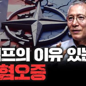 미국 없는 나토가 말이 된다고 생각하세요? f.대구대 국방군사학과 안병억 교수