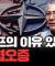 미국 없는 나토가 말이 된다고 생각하세요? f.대구대 국방군사학과 안병억 교수
