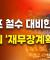 [25.03.21 오후 방송 전체보기] 비야디 숨겨진 적자만 60조! 미국 빅3는 몰락 / 트럼프 철수 대비한 유럽의 철저한 ‘재무장계획’