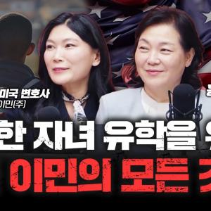 누구나 한 번쯤 생각해본 이민, 트럼프 당선이 기회일 수 있습니다 | 클럽이민 홍금희 대표, 김민경 미국 변호사 [심층인터뷰]