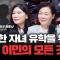 누구나 한 번쯤 생각해본 이민, 트럼프 당선이 기회일 수 있습니다 | 클럽이민 홍금희 대표, 김민경 미국 변호사 [심층인터뷰]