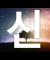 신이 지금의 인간을 만들었다는 결정적인 증거