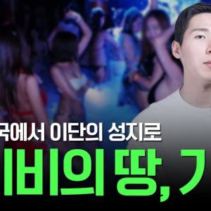가평은 어쩌다 사이비 천국이 됐을까? (사이비 브랜딩)
