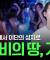 가평은 어쩌다 사이비 천국이 됐을까? (사이비 브랜딩)