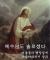개신교 교단 설명하는 만화 -침례&성결&순복음-