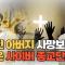 [조담소] 사이비종교 수법?...아버지 사망 전 '수익자' 변경, 보험금 모두 받아가...반.../ YTN 라디오