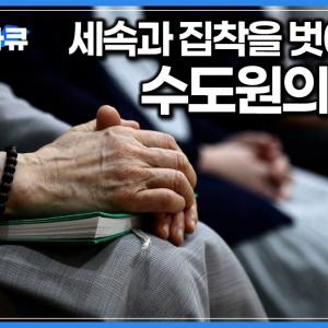 스스로 선택한 고독과 인내의 삶. 세상을 위한 기도로 평생을 사는 12명의 수도원