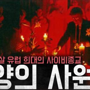 유럽 희대의 사이비종교 무더기로 발견된 시신들 '태양의 사원'