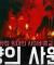 유럽 희대의 사이비종교 무더기로 발견된 시신들 '태양의 사원'