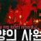 유럽 희대의 사이비종교 무더기로 발견된 시신들 '태양의 사원'