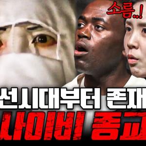 충격 실화 조선시대에도 사이비는 존재했다?! 사람들의 마음을 갉아먹는 사이비 종교