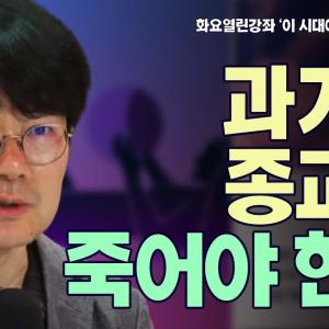 과거의 종교는 죽어야 한다 | 천국 붓다 예수 무슬림 분리 존중 역할 무종교 선택 패러다임 고통