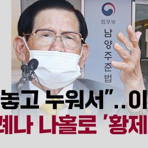 [단독] "침대 놓고 누워서"…이만희, 16차례나 나홀로 '황제교육' JTBC