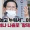 [단독] "침대 놓고 누워서"…이만희, 16차례나 나홀로 '황제교육' JTBC