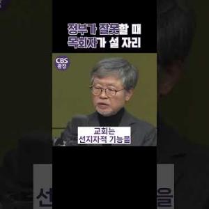 정부가 잘못할 때 목회자가 설 자리