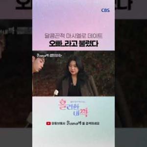 플러팅 남발하는 데이트 #홀리한내짝