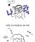 기독교 이해하기 쉬운 만화 (1) - 전도사의 자아성찰