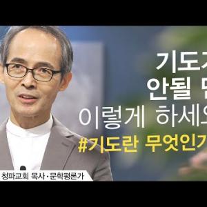 기도하는 방법ㅣ김기석 목사ㅣ잘잘법 Ep.76