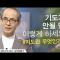 기도하는 방법ㅣ김기석 목사ㅣ잘잘법 Ep.76