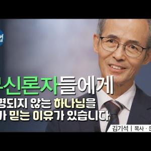 무신론자들에게ㅣ김기석 목사ㅣ잘잘법 220회