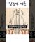 본회퍼의 어리석음 이론 #멍청이 #어리석음 #본회퍼