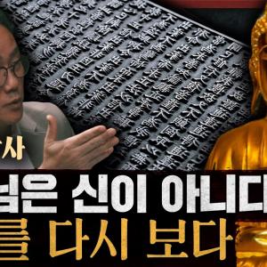 불교는 종교일까, 철학일까? 우리가 몰랐던 불교의 낯선 진실 : 천 번을 부서져도 그대는 여전히 바다다 1부
