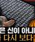 불교는 종교일까, 철학일까? 우리가 몰랐던 불교의 낯선 진실 : 천 번을 부서져도 그대는 여전히 바다다 1부