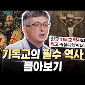 [몰아보기] 의외로 신앙의 해답은 역사 속에 있다 | 배덕만 교수