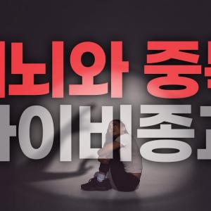 [합본] 세뇌와 중독으로 본 사이비 종교