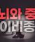 [합본] 세뇌와 중독으로 본 사이비 종교