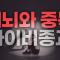 [합본] 세뇌와 중독으로 본 사이비 종교