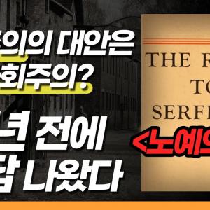 자본주의의 대안은 사회주의인가? | 빅퀘스천 25회 2부 | 홍익대 경영대학 홍기훈 교수 | 하이에크 '노예의 길' 20분 요약 #경제학 #고전 #사회주의