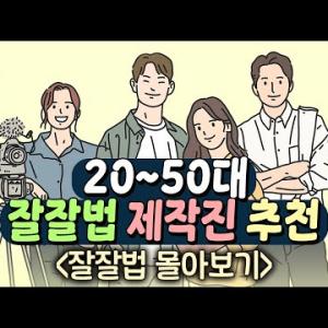 [몰아보기] 20~50대 제작진 추천 잘잘법 몰아보기