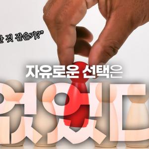 통제와 맹신_세뇌와 중독의 관점으로 본 사이비 종교. 9편