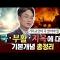 [잘잘법 몰아보기] 기독교인이 꼭 알아야 할 천국·부활·지옥에 대한 기본개념 | 김학철 교수