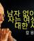 남자 없이 혼자 사는 여성에 대한 사실