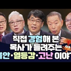 [잘잘법 몰아보기] 직접 경험해 본 목사가 들려주는 불안·열등감·고난 이야기
