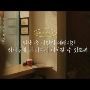 [𝐂𝐂𝐌 𝐏𝐥𝐚𝐲𝐥𝐢𝐬𝐭] 깊은 예배와 기도를 위한 임재 찬양🙏 |  가사 있음 | 묵상찬양 | Prayer | Worship