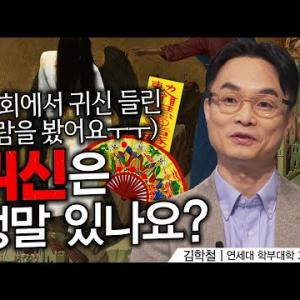 기독교인은 귀신을 어떻게 봐야 할까요?ㅣ김학철 교수ㅣ잘잘법 217회