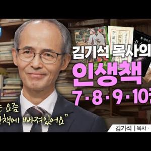 “과학책을 통해 제 신앙이 더 풍성해졌어요” 김기석 목사가 뽑은 인생책 10권(3부)ㅣ김기석 목사ㅣ잘잘법 215회