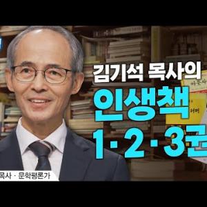 "방황하던 나를 180도 바꿔주었어요" 김기석 목사가 뽑은 인생책 10권(1부)ㅣ김기석 목사ㅣ잘잘법 213회