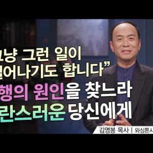불행에 대처하는 신앙의 법칙ㅣ김영봉 목사ㅣ잘잘법 212회